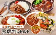【9月発送】訳あり 飛騨牛レトルト４種２０袋！ バラエティセット 飛騨牛 肉 牛 カレー ビーフカレー トマトカレー ビーフシチュー デミハヤシ レトルト 20袋 簡易包装 レトルトカレー ご当地カレー おいしい 便利 飛騨高山 ふるさと清見21 DC001VC09