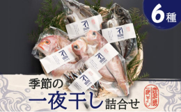＜出水田鮮魚の一夜干し＞自分達が食べたいと思う魚を目利きし、一夜干しに。九州産の厳選された魚を、添加物を一切使わずに熟成乾燥で仕上げました。通常の一夜干しとは異なる温風をあてる熟成乾燥を行うことで、酵