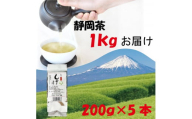 静岡茶 お茶のしずく3号 200g×5パックセット