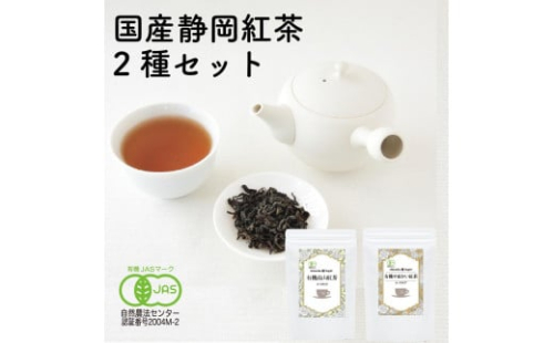 静岡産和紅茶2種セット 高山紅茶・やまかい紅茶 各80g 2090449 - 静岡県静岡市
