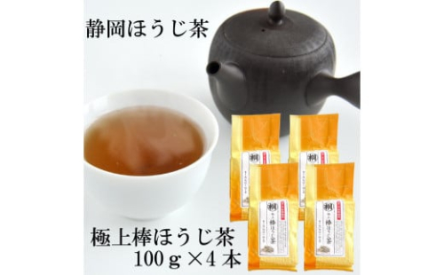 静岡県産極上棒ほうじ茶 100g×4袋セット 静岡茶 2090451 - 静岡県静岡市