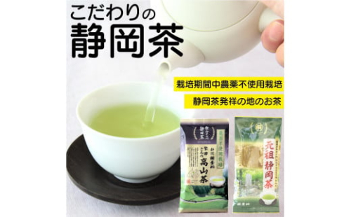静岡市産煎茶2種セット繁田さんの高山茶80ｇ 元祖静岡茶 100ｇ 静岡県産 静岡市 2090452 - 静岡県静岡市