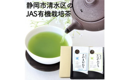 静岡市清水区の有機栽培品種茶2種セット かなやみどり100ｇ さやまかおり100ｇ 静岡茶 静岡県産 2090453 - 静岡県静岡市