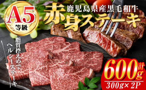 ＜2025年8月中に発送予定＞鹿児島県産黒毛和牛(A5等級)赤身ステーキ 合計600g(300g×2パック) 赤身 ステーキ 牛肉【カミチク】A228-08-v01 2090454 - 鹿児島県曽於市