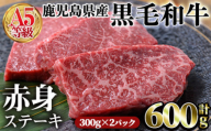 ＜2025年8月中に発送予定＞鹿児島県産黒毛和牛(A5等級)赤身ステーキ 合計600g(300g×2パック) 赤身 ステーキ 牛肉【カミチク】A228-08-v01