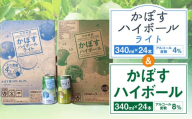 JAフーズおおいた かぼすハイボール かぼすハイボールライト 飲みくらべセット 各340ml×24缶 お酒 酒 ハイボール 8％ 4％ 国産果汁 かぼす果汁 セット