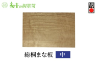 【総桐まな板（中）】約44cm×29cm　厚み2cm　大阪泉州岸和田の桐たんす工房からお届けします[№5385-0066]