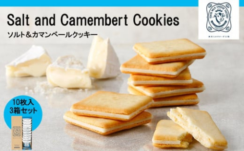 【東京ミルクチーズ工場】ソルト&カマンベールクッキー10枚入3箱セット 2090476 - 静岡県静岡市