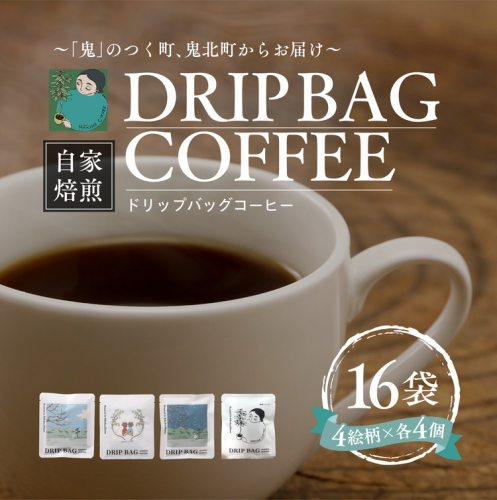 ドリップバッグコーヒー 計16個（4絵柄×各4個） ｜ 珈琲 コーヒー HARSHA COFFEE 愛媛県 鬼北町 ※北海道・沖縄・離島への配送不可 2090520 - 愛媛県鬼北町