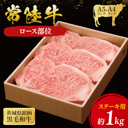 常陸牛 ロースステーキ用 1kg ( 茨城県共通返礼品 ) 和牛 国産 肉 お肉 牛肉 ステーキ ブランド牛 ギフト 贈り物 お祝い 贈答 黒毛和牛 最高級ブランド 大子町（CU015） 2090526 - 茨城県大子町