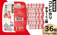 サトウのごはん 新潟県産コシヒカリ かる～くー膳 130g×36個
