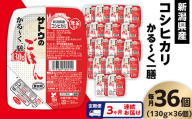 【3ヶ月定期便】サトウのごはん 新潟県産コシヒカリ かる～くー膳 130g×36個