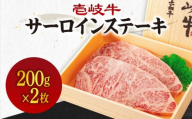 《A4〜A5ランク》壱岐牛サーロインステーキ 200g×2枚 《壱岐市》【壱岐市農業協同組合】冷凍配送 黒毛和牛 A5ランク 肉 牛肉 サーロイン ステーキ 焼肉 焼き肉 BBQ 赤身 [JBO151]