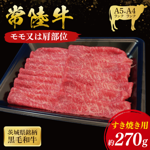 常陸牛 モモ・肩肉すき焼き用 270g ( 茨城県共通返礼品 ) 国産 肉 すきやき ブランド牛 ギフト 贈り物 お祝い 黒毛和牛 最高級ブランド 大子町（CU002） 2090604 - 茨城県大子町