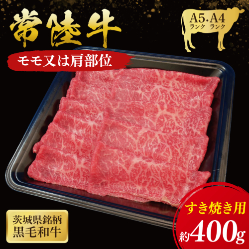 常陸牛 モモ ・ 肩肉 すき焼き 用 400g ( 茨城県共通返礼品 ) 和牛 国産 肉 お肉 牛肉 焼肉 すきやき ブランド牛 ギフト 贈り物 お祝い 贈答 黒毛和牛 最高級ブランド 大子町（CU003） 2090607 - 茨城県大子町