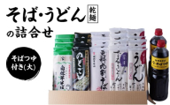 そばとうどん(乾麺)の詰合せ、そばつゆ付き(大)　うどん　そば　蕎麦　乾麺　詰合せ　詰合わせ　セット　つゆ付き　新潟県　上越市