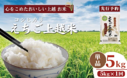 新潟県上越地域の「えちご上越米」は、雪解けの清らかな水と豊かな大地からの恵みを受けて栽培されています。また、生産者とJAが一体となって環境にやさしく高品質なお米の生産に取り組むとともに、玄米の仕入れか