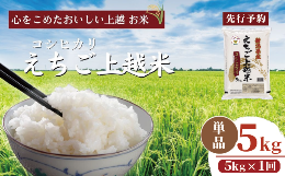 新潟県上越地域の「えちご上越米」は、雪解けの清らかな水と豊かな大地からの恵みを受けて栽培されています。また、生産者とJAが一体となって環境にやさしく高品質なお米の生産に取り組むとともに、玄米の仕入れか