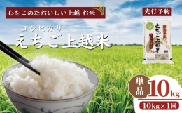 新潟県上越地域の「えちご上越米」は、雪解けの清らかな水と豊かな大地からの恵みを受けて栽培されています。また、生産者とJAが一体となって環境にやさしく高品質なお米の生産に取り組むとともに、玄米の仕入れか