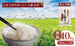新潟県上越地域の「えちご上越米」は、雪解けの清らかな水と豊かな大地からの恵みを受けて栽培されています。また、生産者とJAが一体となって環境にやさしく高品質なお米の生産に取り組むとともに、玄米の仕入れか