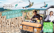 モビリティリゾートもてぎ パークパスポート（こども１名分）| パーク アスレチック テーマパーク ジップライン キャンプ アトラクション 森 立体迷路 迷路 クルマ バイク 巨大ネット カート バイク バーベキュー 自然体験 夏休み 親子 遊ぶ 子連れ 森遊び サーキット ホンダモビリティ 栃木県 茂木町