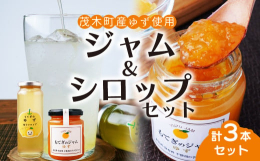 甘さ控えめに、茂木産のゆずのおいしさを果肉がたっぷり入っているので、素材本来の味をたのしめる「ゆずジャム」と、茂木産の手搾りゆず果汁のおいしさをそのまま味わえる、香り高い「ゆずシロップ」をセットにしま