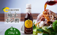 茂木産ゆずを使用！柚子ポン酢 230g×4本 保存料・着色料・香料不使用 | ゆず 柚子 ポン酢 調味料 無着色 保存料 不使用 料理 果汁 調理 しゃぶしゃぶ サラダ 焼肉 ギョーザ 餃子 もてぎプラザ 栃木県 茂木町