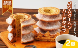 外側の香ばしさと内側のもちっとした歯ごたえ。噛むほどに広がる味わい。茂木産コシヒカリを用い工房内製粉した挽きたての生米粉を使用し、厳選した卵と発酵バターとともに上質なバウムクーヘンに焼き上げました。噛