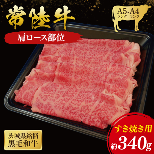 常陸牛 肩ロース すき焼き用 340g ( 茨城県共通返礼品 ) 国産 肉 すきやき ブランド牛 ギフト お祝い 黒毛和牛 最高級ブランド 大子町（CU006） 2090698 - 茨城県大子町