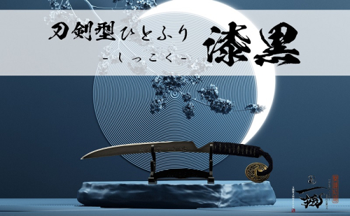 刀鍛冶 安藤 広康作 玉鋼製刀剣型ひとふり「漆黒-しっこく-」(刀掛け台セット) 日本刀 刀掛け 桐箱 セット ペーパーナイフ 岡山 瀬戸内市 2090709 - 岡山県瀬戸内市