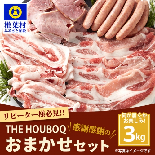 HB-92 THE HOUBOQの豚肉大革命 おまかせセット【合計3Kg】 209075 - 宮崎県椎葉村