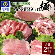 HB-93 THE HOUBOQ 豚肉希少部位＋α極セット【スペアリブ・軟骨・ヒレ・ロースブロック・バラしゃぶ・モモスライス】