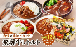 【飛騨牛カレー】飛騨牛から出る旨味をベースに、バナナ・りんごの果実ペーストが加わった優しい味わいが特徴のカレーです。【飛騨牛トマトカレー】上記の飛騨牛カレーをベースにたっぷりのトマト、自家産のトマジュ