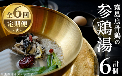 K-344-C 霧島烏骨鶏の参鶏湯(オゴルゲタン)(6回定期便)【スーパーミー】霧島市 サムゲタン 参鶏湯 烏骨鶏 うこっけい 定期便 冷凍 2090801 - 鹿児島県霧島市