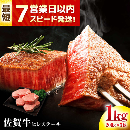 【7営業日以内発送！】 佐賀牛 ヒレステーキ 200g×5枚 吉野ヶ里町/丸宗ミート [FDP001] 2090852 - 佐賀県吉野ヶ里町