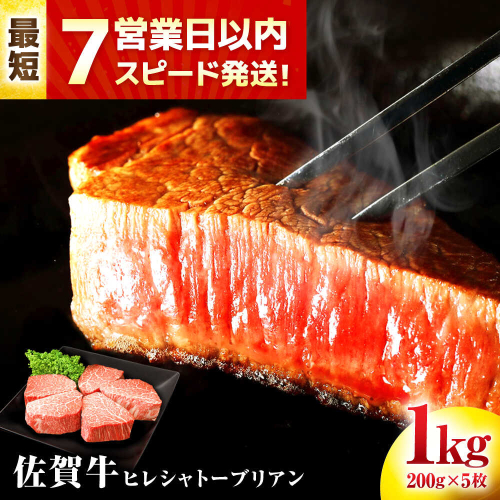【7営業日以内発送！】 佐賀牛 ヒレシャトーブリアン 200g×5枚 吉野ヶ里町/丸宗ミート [FDP005] 2090853 - 佐賀県吉野ヶ里町