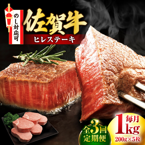 【全3回定期便】佐賀牛 ヒレステーキ 200g×5枚 吉野ヶ里町/丸宗ミート [FDP002] 2090856 - 佐賀県吉野ヶ里町