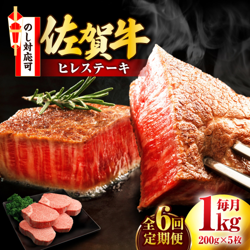 【全6回定期便】佐賀牛 ヒレステーキ 200g×5枚 吉野ヶ里町/丸宗ミート [FDP003] 2090857 - 佐賀県吉野ヶ里町