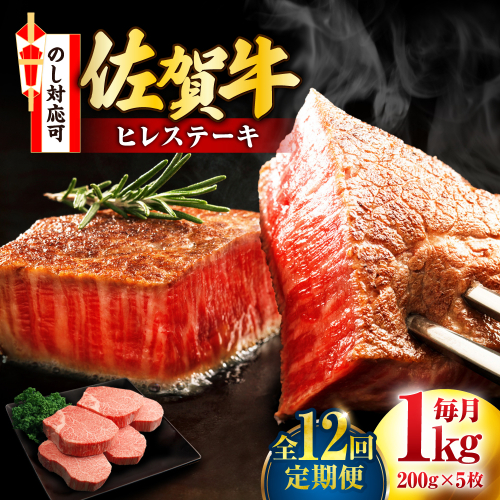 【全12回定期便】佐賀牛 ヒレステーキ 200g×5枚 吉野ヶ里町/丸宗ミート [FDP004] 2090858 - 佐賀県吉野ヶ里町