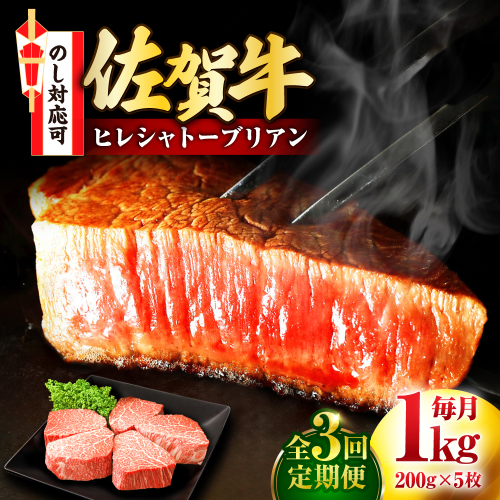 【全3回定期便】佐賀牛 ヒレシャトーブリアン 200g×5枚 吉野ヶ里町/丸宗ミート [FDP006] 2090859 - 佐賀県吉野ヶ里町