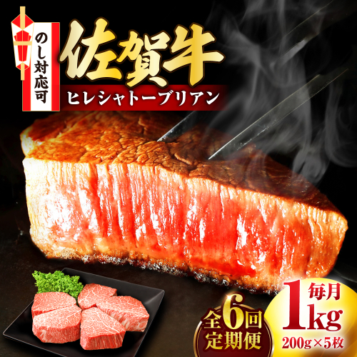 【全6回定期便】佐賀牛 ヒレシャトーブリアン 200g×5枚 吉野ヶ里町/丸宗ミート [FDP007] 2090860 - 佐賀県吉野ヶ里町