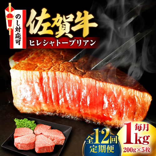 【全12回定期便】佐賀牛 ヒレシャトーブリアン 200g×5枚 吉野ヶ里町/丸宗ミート [FDP008] 2090861 - 佐賀県吉野ヶ里町
