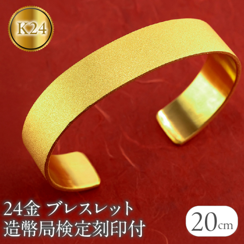 ブレスレット 純金 造幣局検定刻印付 K24 鍛造技法 幅15mm 腕周り20cm 210204105tmunik24-20 SWAA240
 2090867 - 山梨県昭和町