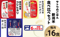 【6ヶ月定期便】サトウのごはん 新潟米 食べ比べセット 3種計16食