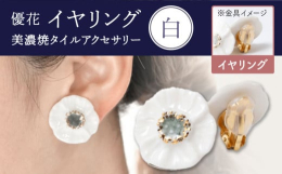 薄い花びらが重なった様子を、線と縁を立ち上げることで軽やかに表現しています。晴れの日の装いを惹きたてる、優しいニュアンスの色展開です。創業70年老舗タイル屋の伝統と装飾技術を生かした美しくも温かみのあ