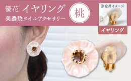 薄い花びらが重なった様子を、線と縁を立ち上げることで軽やかに表現しています。晴れの日の装いを惹きたてる、優しいニュアンスの色展開です。創業70年老舗タイル屋の伝統と装飾技術を生かした美しくも温かみのあ