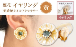 薄い花びらが重なった様子を、線と縁を立ち上げることで軽やかに表現しています。晴れの日の装いを惹きたてる、優しいニュアンスの色展開です。創業70年老舗タイル屋の伝統と装飾技術を生かした美しくも温かみのあ