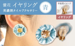 薄い花びらが重なった様子を、線と縁を立ち上げることで軽やかに表現しています。晴れの日の装いを惹きたてる、優しいニュアンスの色展開です。創業70年老舗タイル屋の伝統と装飾技術を生かした美しくも温かみのあ