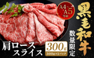 【数量・期間限定】復刻！A4～A5 九州産 黒毛和牛 肩ロース スライス 計約300g【2025年7月発送】黒毛和牛 和牛 牛 牛肉