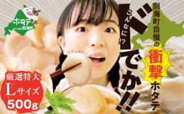 【野付産のホタテが最高級と謳われるワケ】 その身が非常に厚く、プリっと弾ける食感が大きな特徴です。 その身から、噛むほどに沁み出す濃厚な甘みと深いコクはまさに最高品質のホタテにふさわしいリッチな味わい